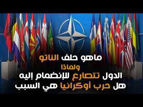 ماهو حلف الناتو لماذا تتصارع الدول للانضمام اليه هل حرب اوكرانيا هي السبب لتكون اكثر