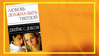 Любовь должна быть твёрдой | Джеймс Добсон  | #158 | #книгоспам