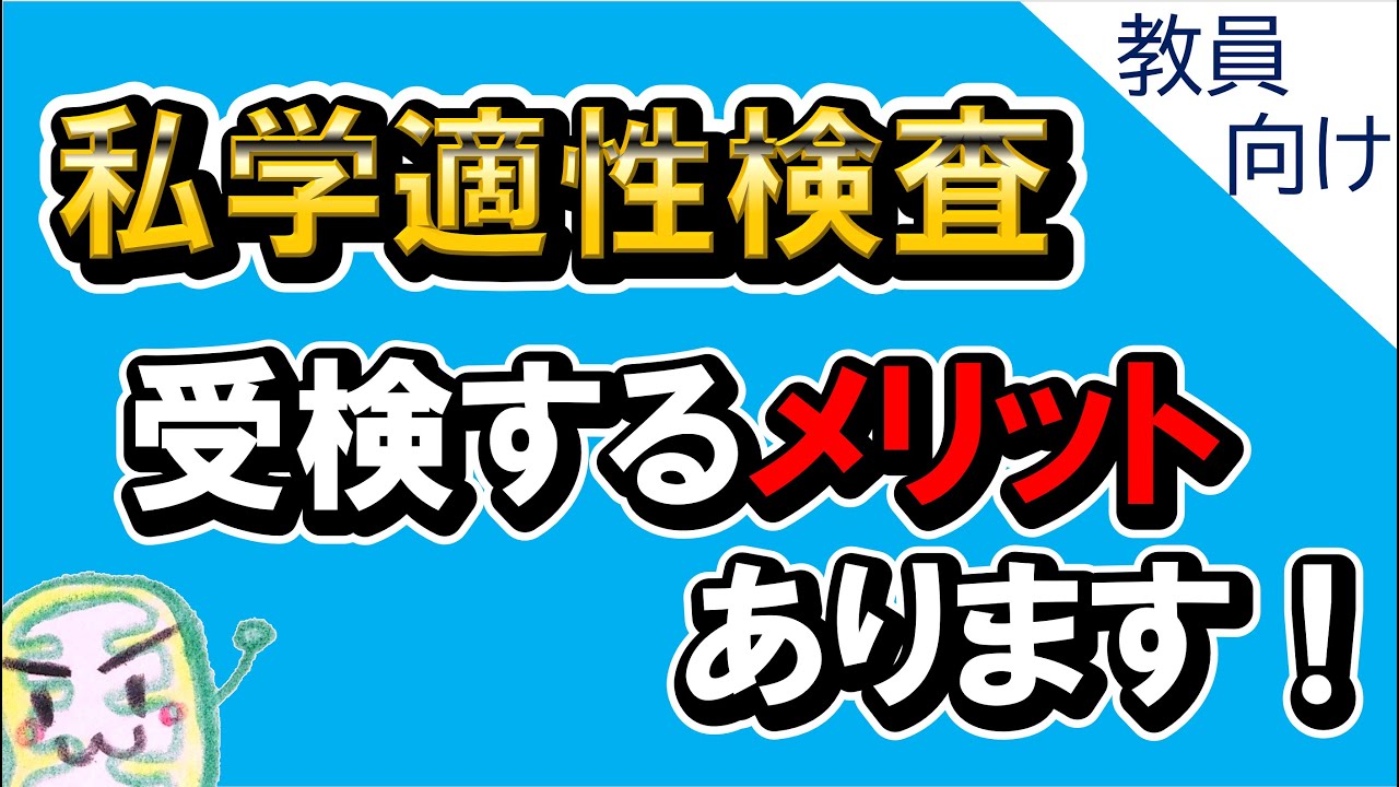 02【私学適性検査】受検するメリットは？【教員の就活】 YouTube