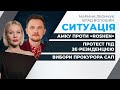 Протести проти «зеленої влади» / Безпідставний штраф «Roshen» | СИТУАЦІЯ