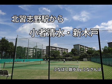 北習志野駅から小者清水、新木戸から船橋日大前駅へ