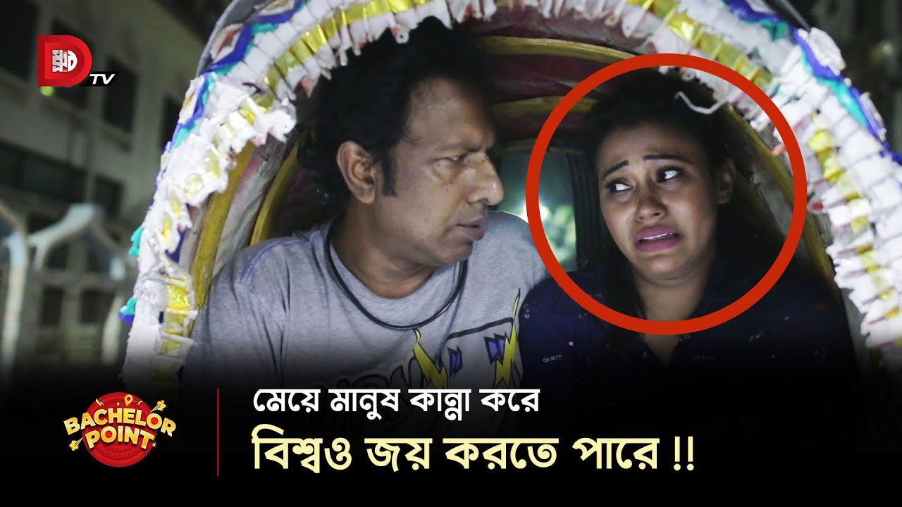মেয়ে মানুষ কান্না করে বিশ্বও জয় করতে পারে !!