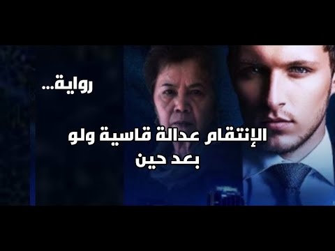 الانتقام عداله قاسيه ولو بعد حين الفصل  قلب الموازين