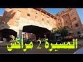 جولة في المسيرة 2 مراكش