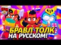 БРАВЛ ТОЛК НА РУССКОМ И ВСЁ САМОЕ ИНТЕРЕСНОЕ ЧТО ВЫ НЕ ЗАМЕТИЛИ!😮