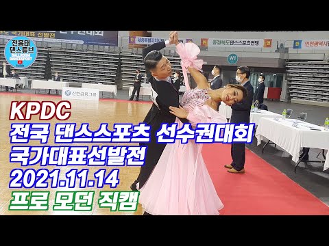 고가의 드레스를 입고 댄스 시합을 한다고?  / 2021 KPDC  전국댄스스포츠 선수권대회 국가대표 선발전 프로모던 결승 /11월 14일