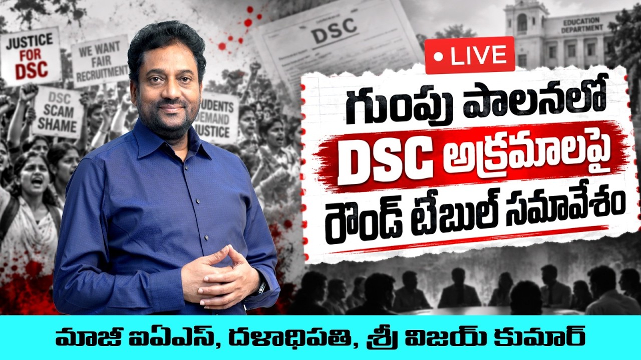 గుంపు పాలనలో DSC అక్రమాలపై రౌండ్ టేబుల్ సమావేశం | మాజీ ఐఏఎస్, దళాధిపతి శ్రీ విజయ్ కుమార్