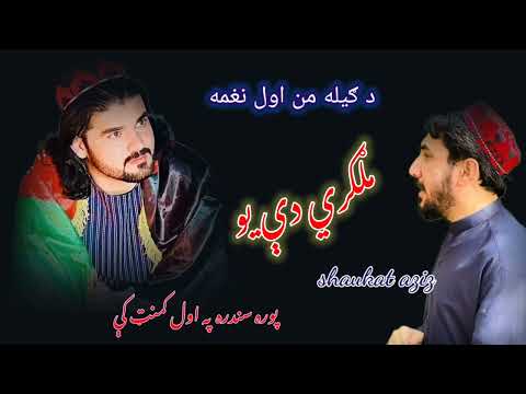 چې چاته ټیټ نه شې سالاره ملګري دې یو شعر ګیله من شهید