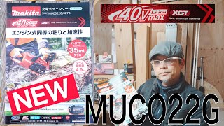 マキタ新発売40VリアハンドチェンソーMUCO22G登場!良いのは後から出てくるのである