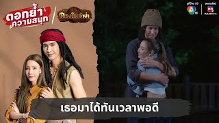 เธอมาได้ทันเวลาพอดี | ตอกย้ำความสนุก ดวงใจเจ้าป่า EP.17