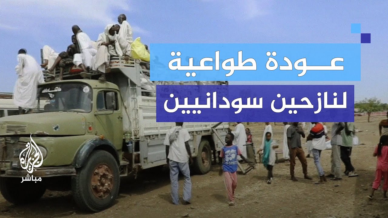 بعد سيطرة الجيش السوداني.. عودة نازحين إلى ود مدني وقرى ولاية الجزيرة