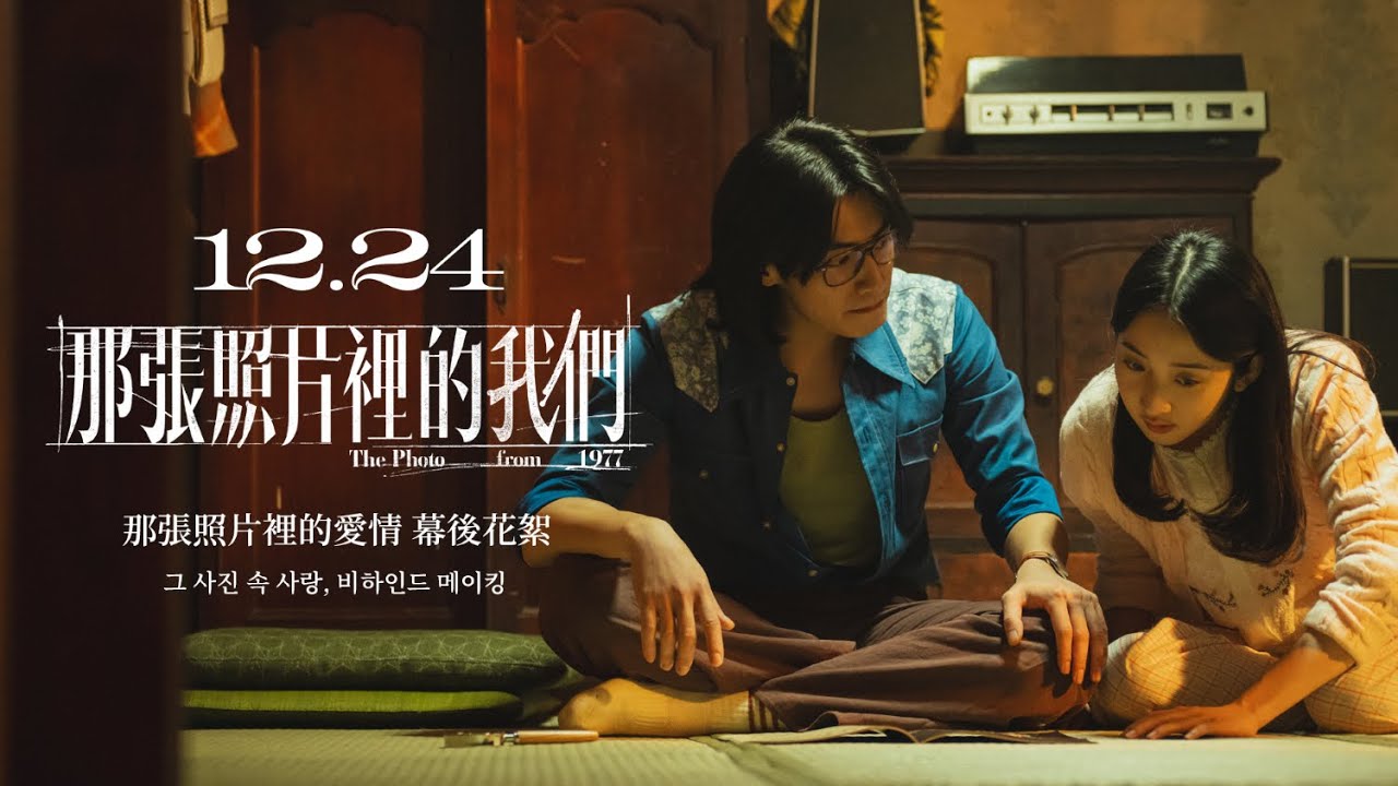 📼 那張照片裡的我們｜那張照片裡的愛情篇 幕後花絮 ▌