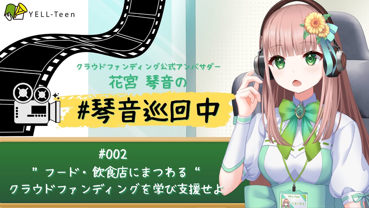 クラウドファンディング第一人者への挑戦！「花宮 琴音」応援