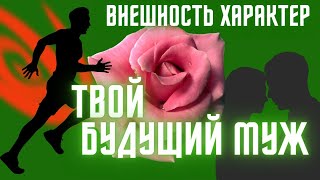 картинка: 💍Мой Будущий Муж ✨ смотрим Внешность и ХАРАКТЕР!! ДОБРО ПОЖАЛОВАТЬ НА КАНАЛ