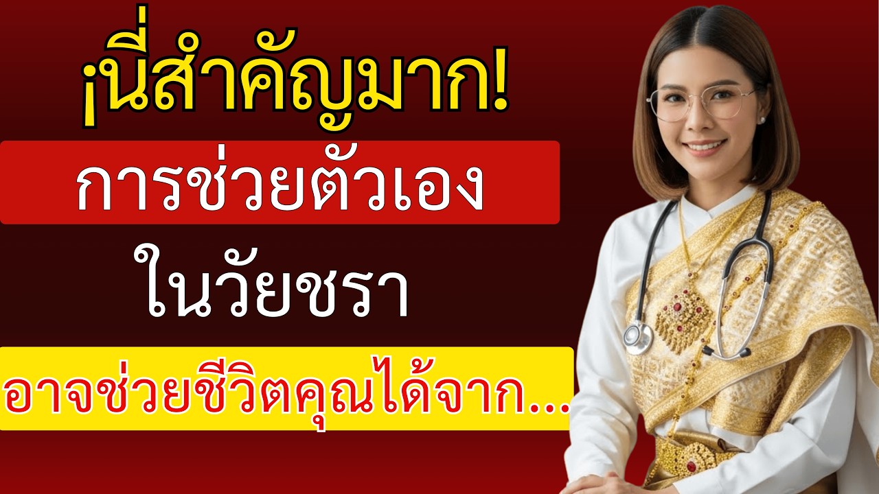 ถ้าคุณอายุมากแล้วยังช่วยตัวเอง ผมต้องบอกคุณเรื่องนี้...