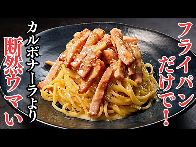 【1番ウマいパスタ】フライパン1つで！カルボナーラを遥かに超えるほど簡単で美味しい『カツオナーラ』の作り方