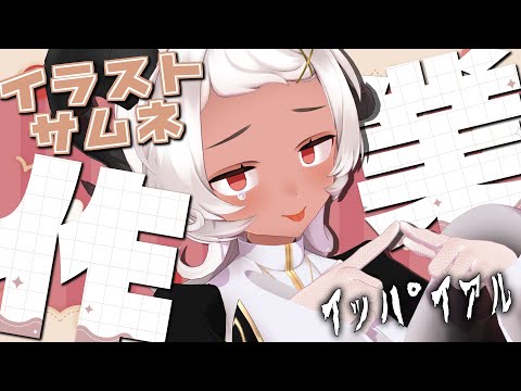 【🔴作業雑談】イラストとかサムネとか #vtuber 【猫吹ケムリ】