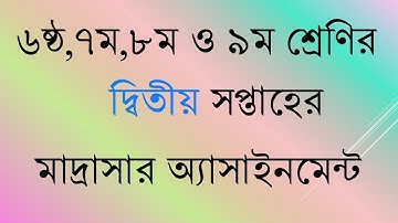 #দ্বিতীয় সপ্তাহের মাদ্রাসার অ্যাসাইনমেন্ট