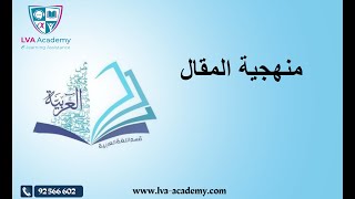 عربية | منهجية المقال - أولى ثانوي  ✅