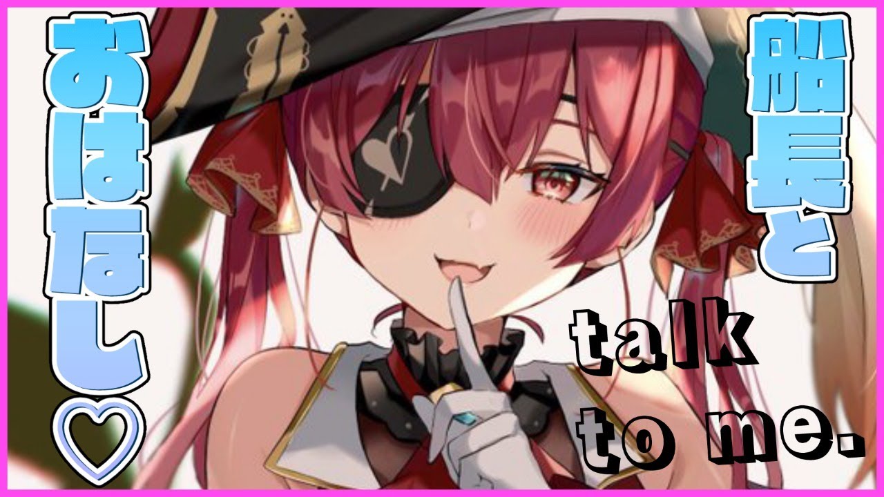 【雑談】最近の船長/talk to me.【ホロライブ/宝鐘マリン】