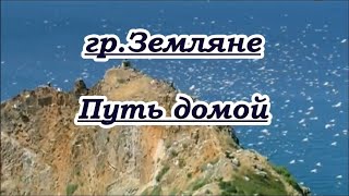 картинка: гр.Земляне - Путь домой  -караоке