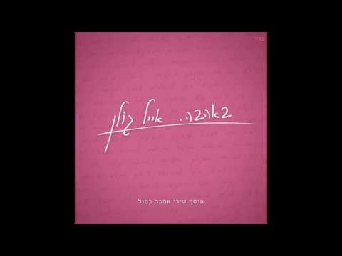 אייל גולן מיטב שירי אהבה חלק 1 