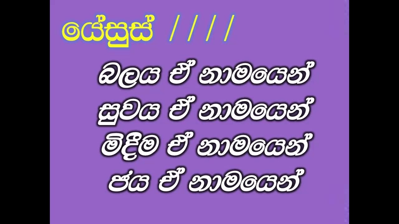 යේසුස් නාමයෙ බලය​ Power of JESUS name