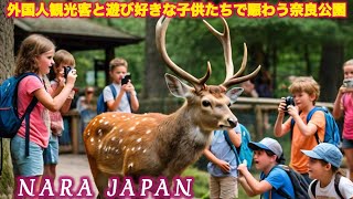 [外国人観光客] 外国人観光客と遊び好きな子供たちで賑わう奈良公園 | nara deer | 外国人 日本食 | 奈良公園 | 奈良の鹿 | japan vlog 4K