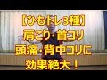 【ひもトレ3種】肩こり・首コリ・頭痛・背中コリを取る効果絶大！