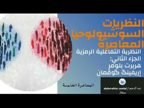 النظريات السوسيولوجيا المعاصرة التفاعلية الرمزية الحزء 2 بلومر گوڤمان 2 طلبة علم الاجتماع