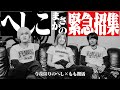 【神回】へしこ緊急参戦で"あの時代のFL"がまさかの再演【もーもん/RIDDLE/Apex Legends】