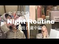 Night Routine〜外出自粛中編〜【女子高生】
