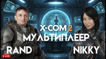 Мультиплеер в XCOM 2 Учусь у @Rand-GamesforBrains