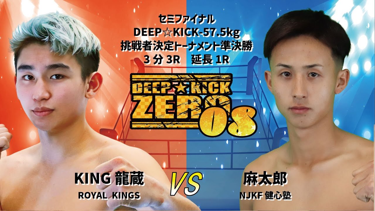 DEEP☆KICK ZERO 08 KING龍蔵 vs 麻太郎 DEEP☆KICK-57.5kg挑戦者決定