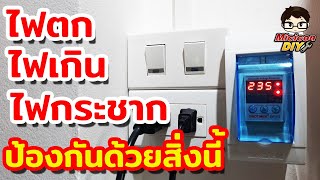 ติดตั้งเบรกเกอร์ป้องกันไฟตก ไฟเกิน ไฟกระชาก ป้องกันแอร์ ตู้เย็น เสีย