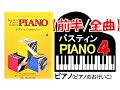 【全曲シリーズ】バスティン「ピアノのおけいこ」レベル４[前半/全曲] Bastien Piano Basics「Piano４」[first half/complete]pf:Kuniko Hiraga