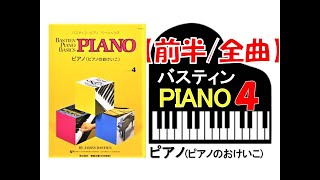 【全曲シリーズ】バスティン「ピアノのおけいこ」レベル４[前半/全曲] Bastien Piano Basics「Piano４」[first half/complete]pf:Kuniko Hiraga