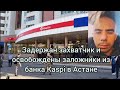 Задержан захватчик и освобождены заложники из отделения банка Kaspi в Астане