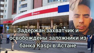 Задержан захватчик и освобождены заложники из отделения банка Kaspi в Астане