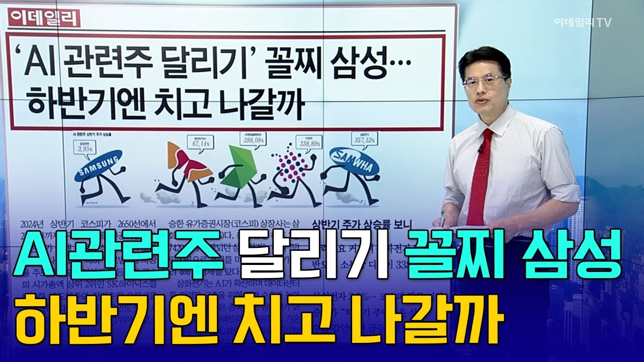 AI관련주 달리기 꼴찌 삼성... 하반기엔 치고 나갈까/마이크론 실적 뛰었다 삼성 SK 더 높이 난다 | Market Signal  (20240628)