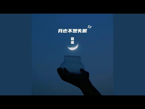 程曦阿C - 我也不想失眠