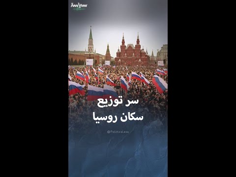 سر عيش ثلاثة أرباع سكان روسيا في ربع مساحة بلادهم