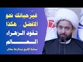 غيّرحياتك نحو الافضل .. هكذا تقود الزهراء العالم / جامعة البصرة كلية الهندسة/ الشيخ عبدالرضا معاش