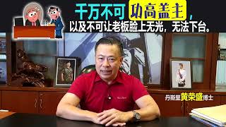 千万不可功高盖主，以及不可让老板脸上无光，无法下台。