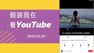 2020.12.30 假装我在看YouTube,油果浏览器推荐！