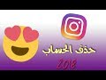 حذف حساب انستقرام نهائيا من الانستقرام2018