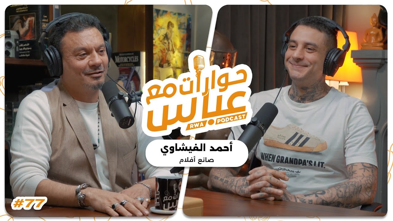 Ahmed AlFishawy #77 SE8 | حوارات مع عباس - أحمد الفيشاوي