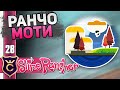 ОТКРЫЛ ПОМЕСТЬЕ МАЙЛЗ! #28 Slime Rancher Новое Прохождение