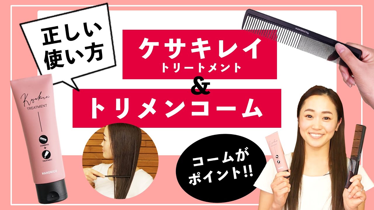 毛先集中ケアに特化したハホニコ Kesakirei ケサキレイ トリメンコームでトリートメント効果が倍増 サラサラ まとまる髪に導きます Youtube