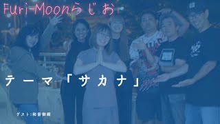 【Furi-Moonらじお】#ゲスト「和音御殿」#テーマ「サカナ」#fmぎのわん#沖縄 #ラジオ @2024/05/08